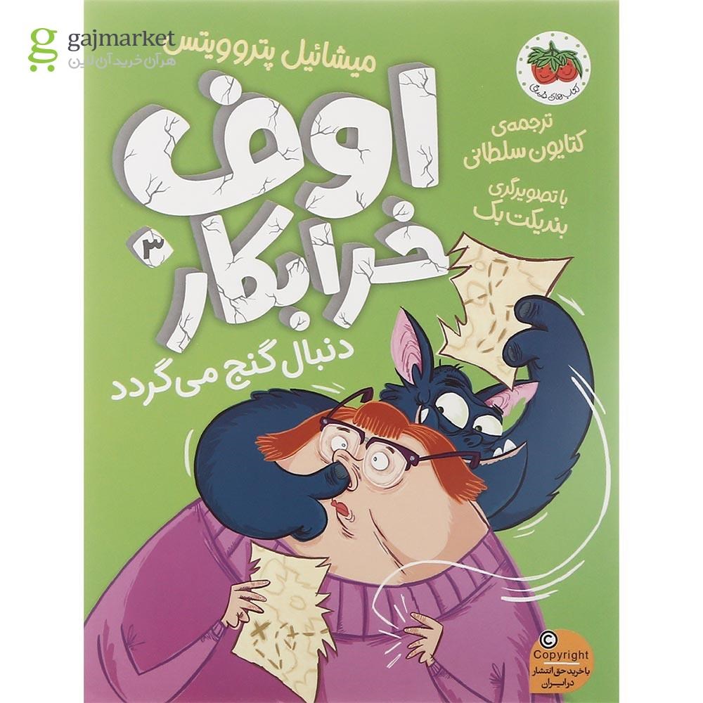 تصویر از مجموعه 4 جلدی کتاب اوف خرابکار قاب دار