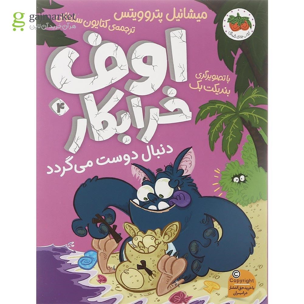 تصویر از مجموعه 4 جلدی کتاب اوف خرابکار قاب دار