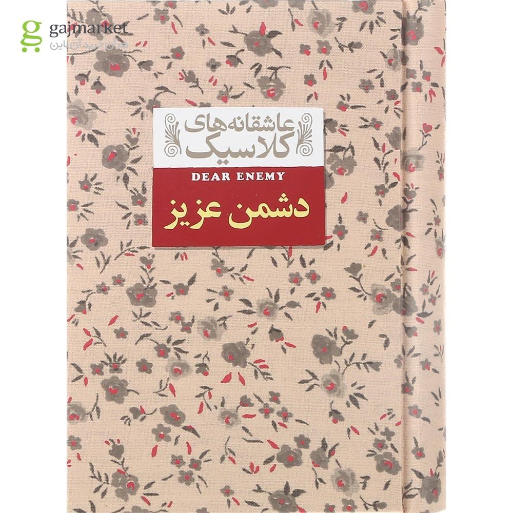 تصویر از کتاب دشمن عزیز