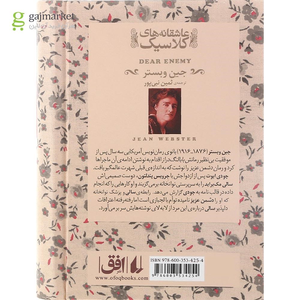تصویر از کتاب دشمن عزیز