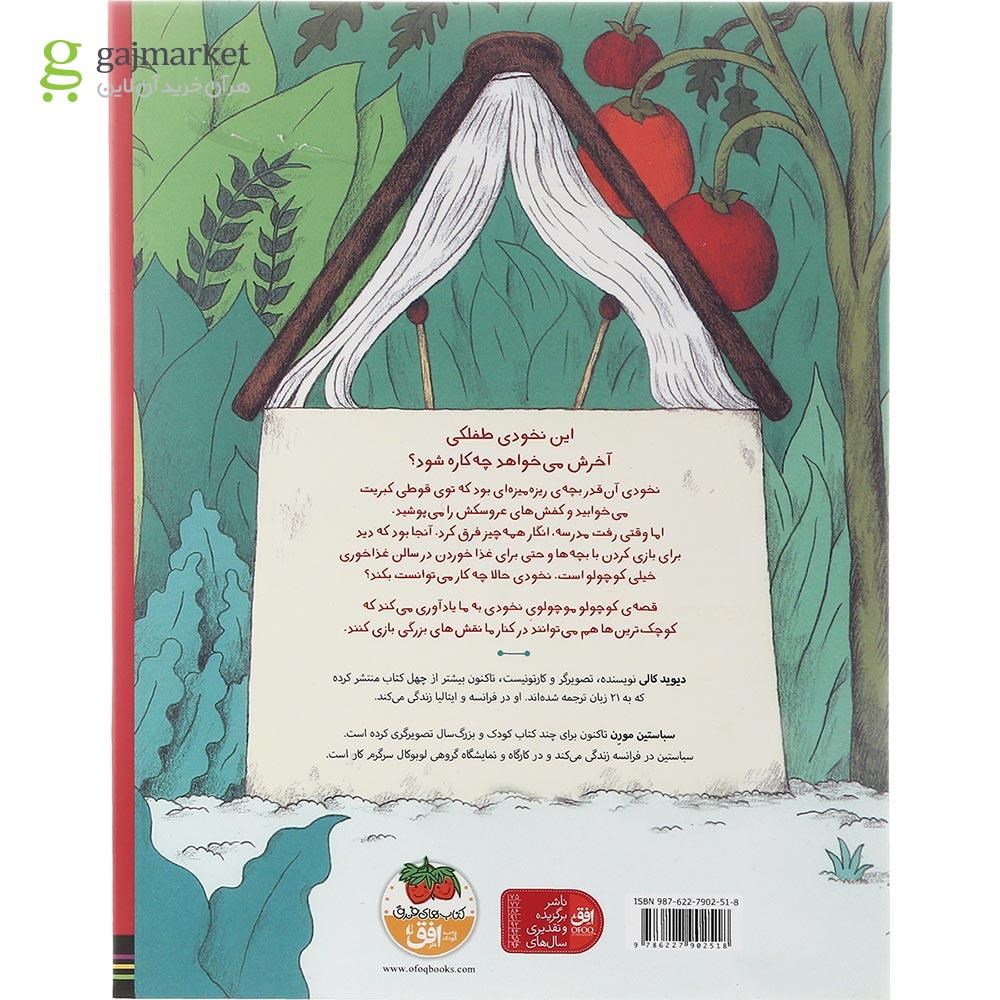 تصویر از کتاب قصه کوچولو موچولوی نخودی مجموعه قصه های نخودی جلد 1