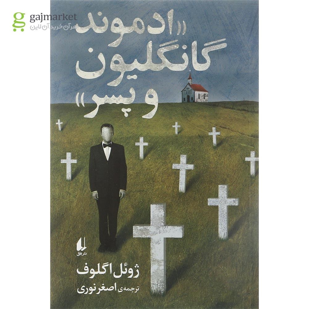 تصویر از کتاب ادموند گانگلیون و پسر