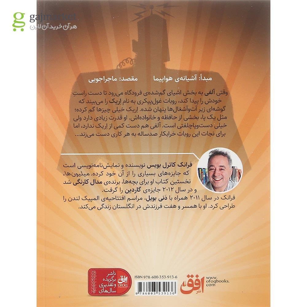 تصویر از کتاب روبات خرابکار
