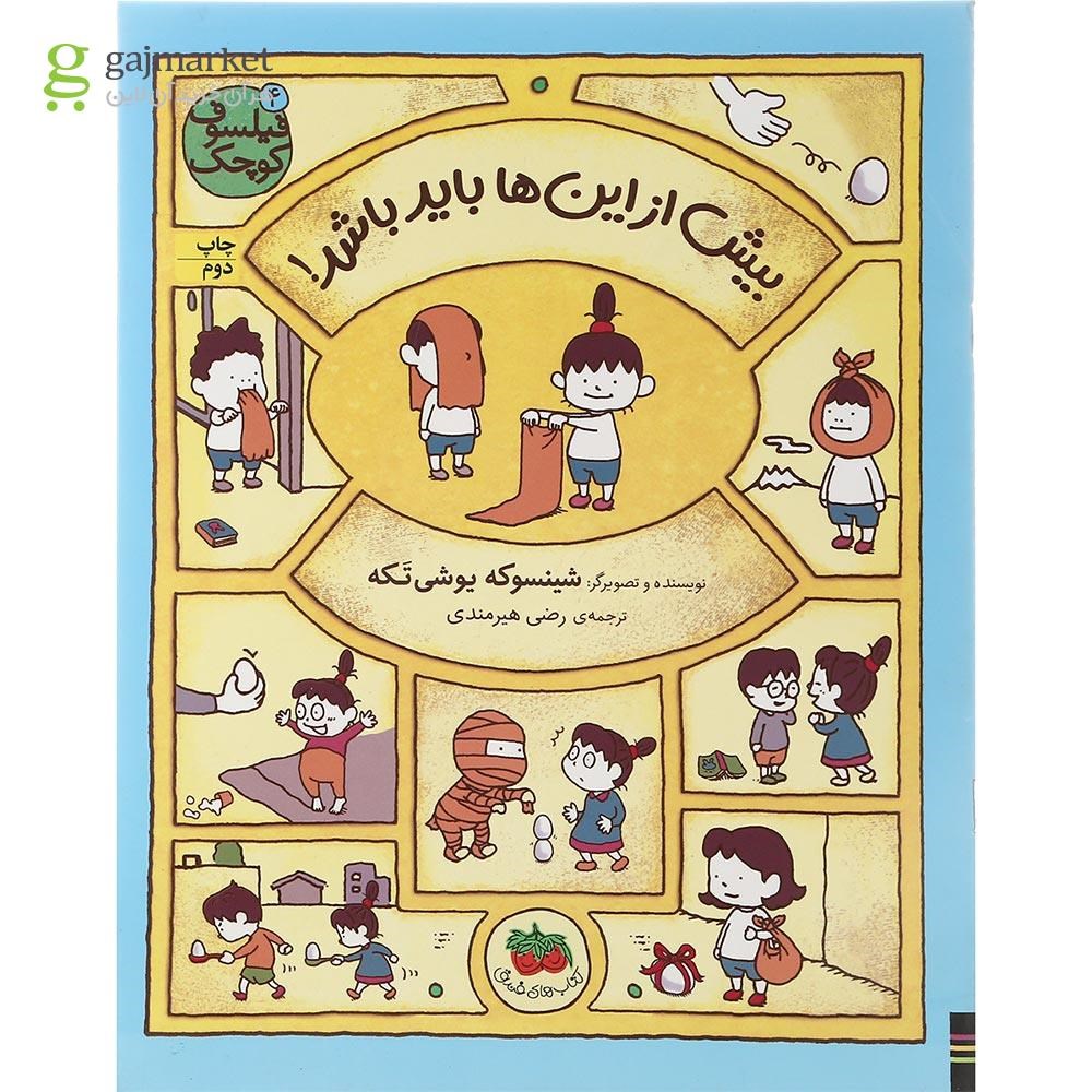 تصویر از کتاب بیش از این ها باید باشد مجموعه فیلسوف کوچک جلد 4