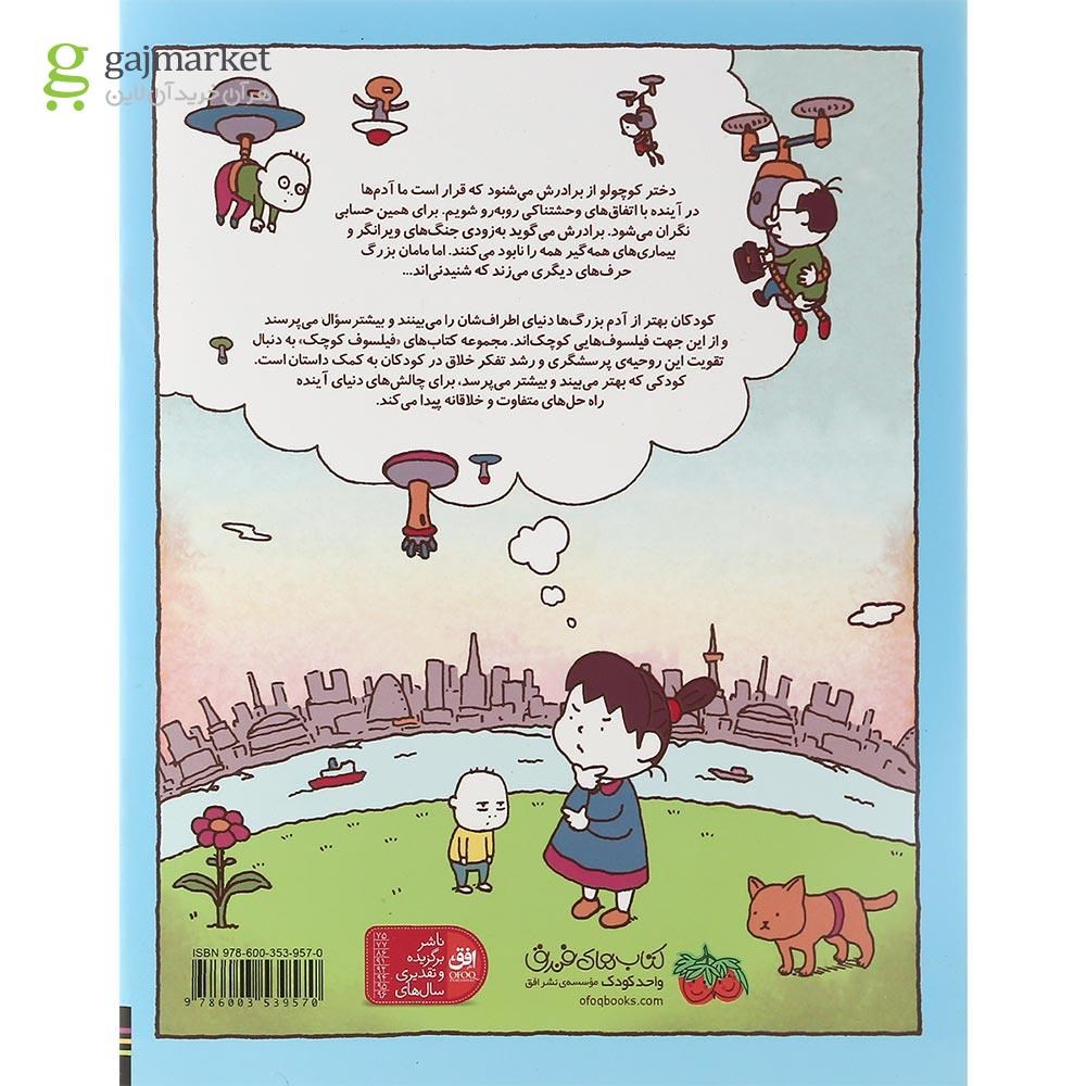 تصویر از کتاب بیش از این ها باید باشد مجموعه فیلسوف کوچک جلد 4
