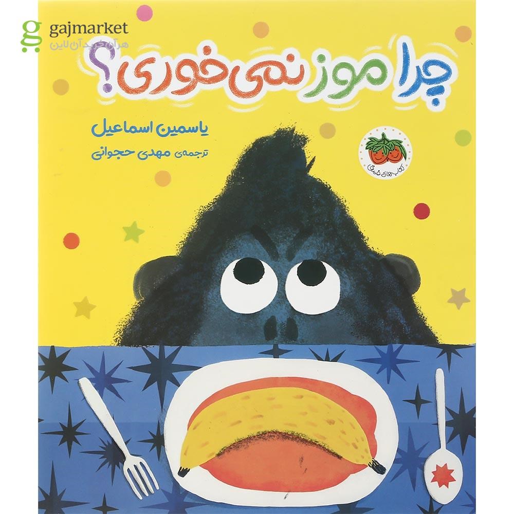 تصویر از کتاب چرا موز نمی خوری