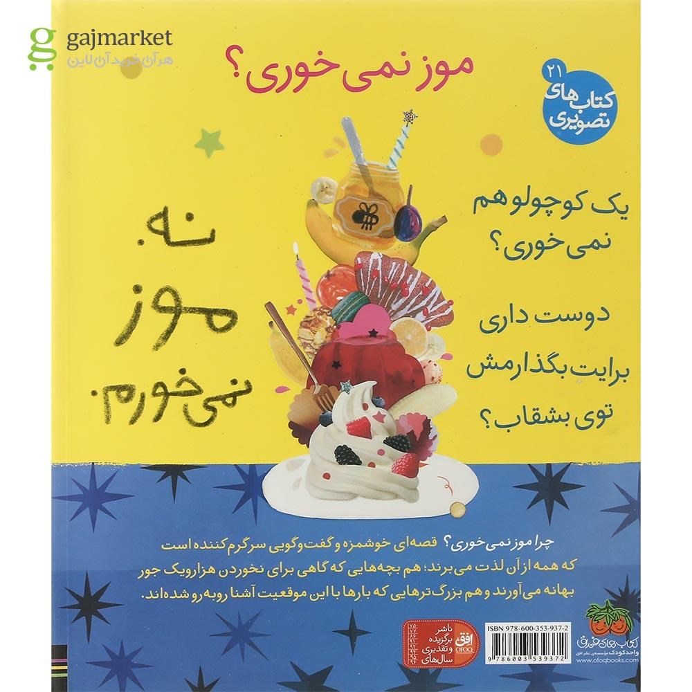 تصویر از کتاب چرا موز نمی خوری