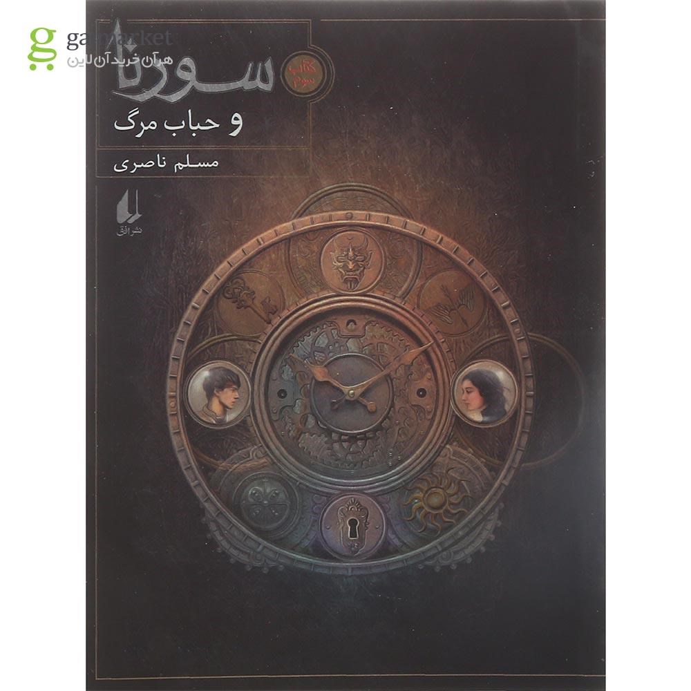 تصویر از کتاب سورنا و حباب مرگ جلد 3