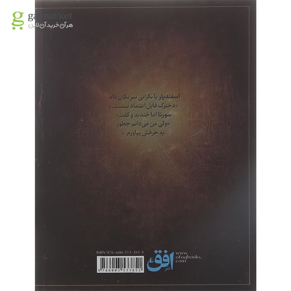 تصویر از کتاب سورنا و حباب مرگ جلد 3
