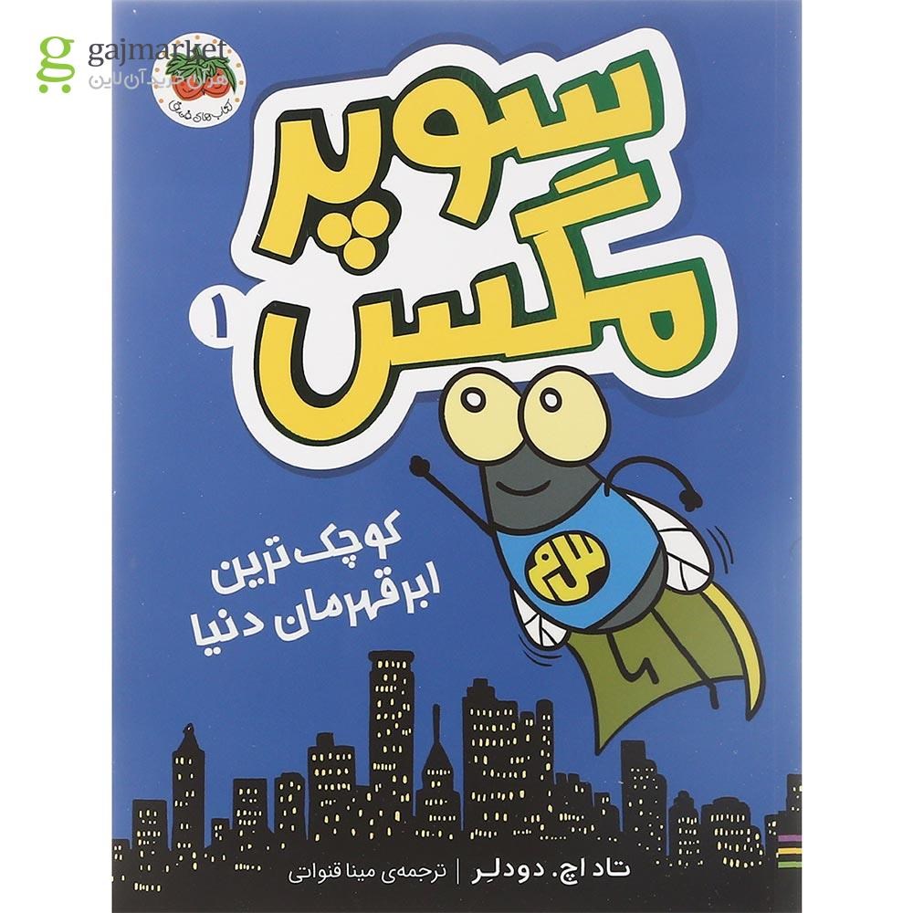 تصویر از کتاب کوچک ترین ابر قهرمان دنیا مجموعه سوپر مگس جلد 1