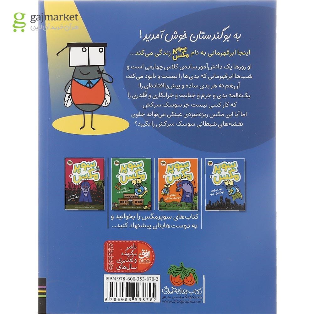 تصویر از کتاب کوچک ترین ابر قهرمان دنیا مجموعه سوپر مگس جلد 1