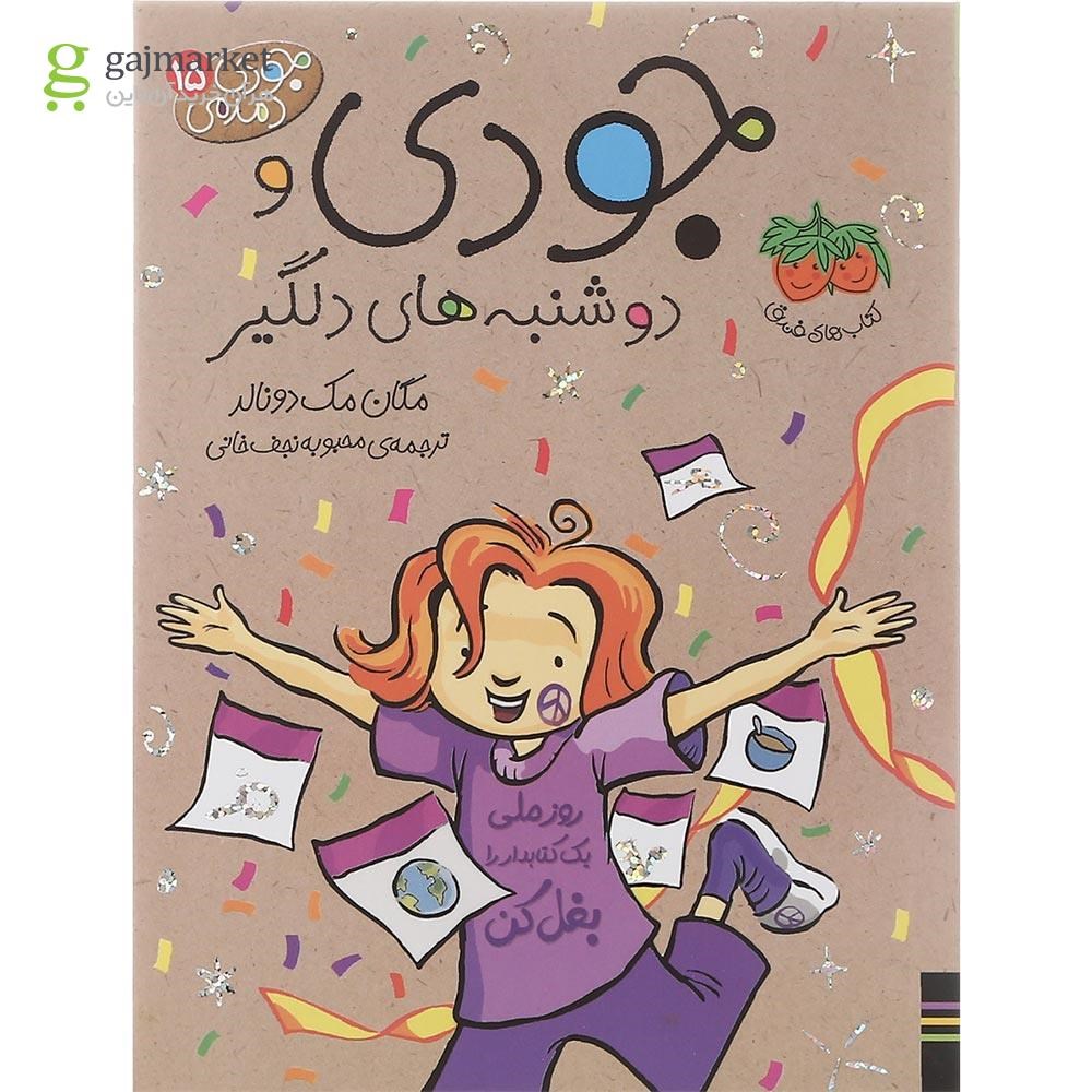 تصویر از کتاب جودی و دوشنبه های دلگیر مجموعه جودی دمدمی جلد 15