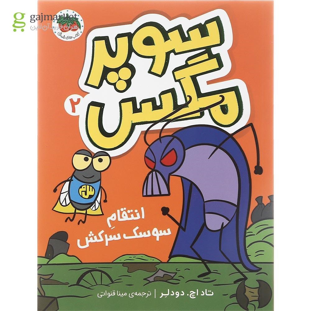 تصویر از کتاب انتقام سوسک سرکش مجموعه سوپر مگس جلد 2