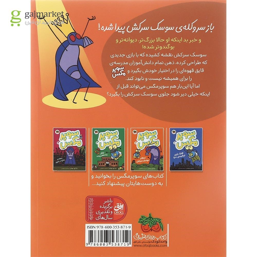 تصویر از کتاب انتقام سوسک سرکش مجموعه سوپر مگس جلد 2