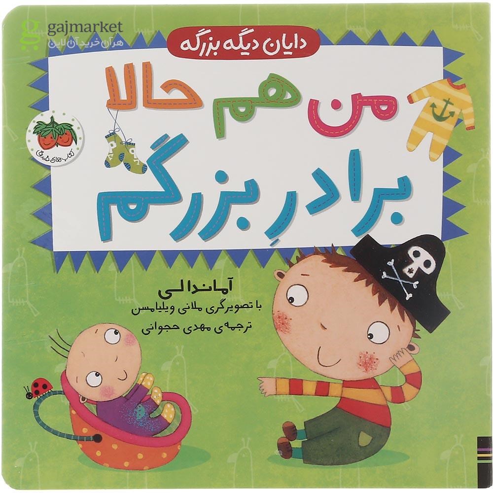 تصویر از کتاب من هم حالا برادر بزرگم مجموعه دایان دیگه بزرگه جلد 1