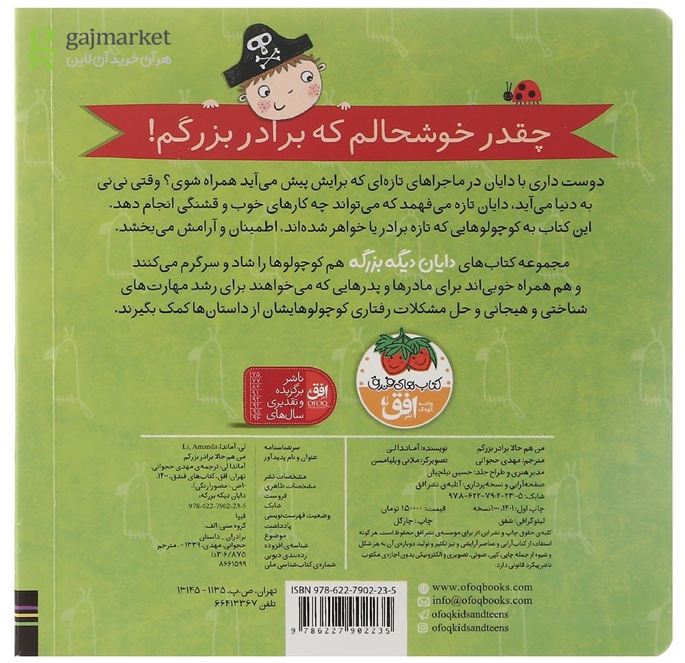 تصویر از کتاب من هم حالا برادر بزرگم مجموعه دایان دیگه بزرگه جلد 1