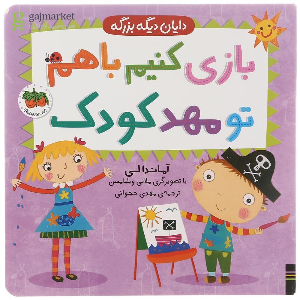 تصویر از کتاب بازی کنیم با هم تو مهدکودک مجموعه دایان دیگه بزرگه جلد 3