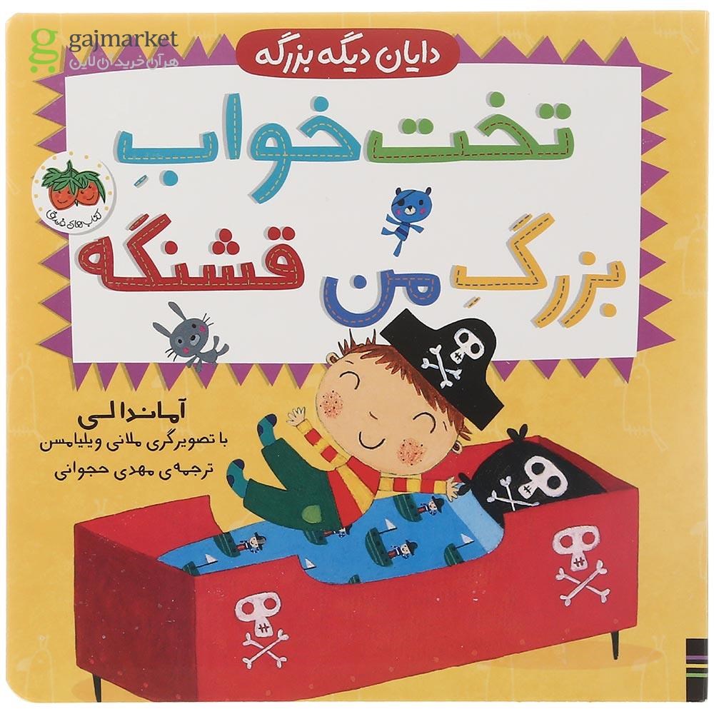 تصویر از کتاب تخت خواب بزرگ من قشنگه مجموعه دایان دیگه بزرگه جلد 4