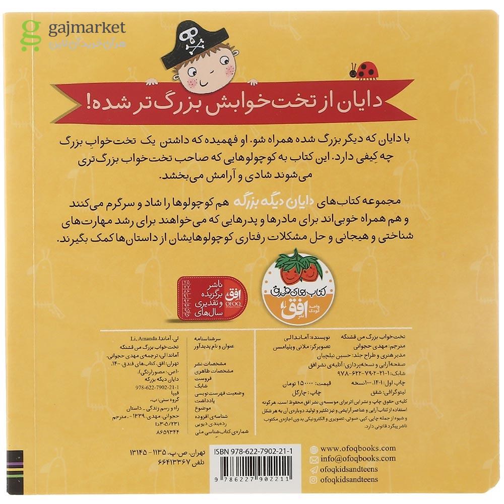 تصویر از کتاب تخت خواب بزرگ من قشنگه مجموعه دایان دیگه بزرگه جلد 4