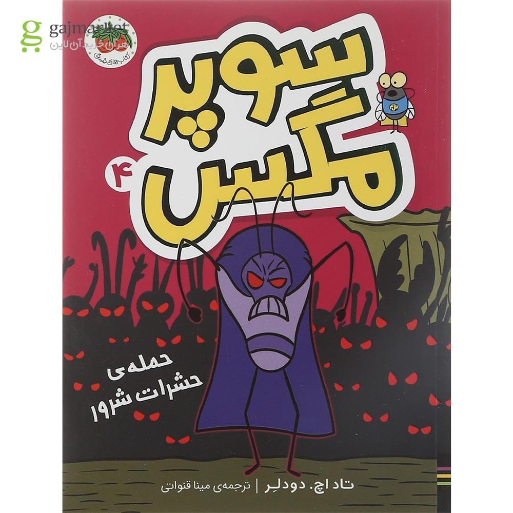 تصویر از کتاب حمله حشرات شرور مجموعه سوپر مگس جلد 4