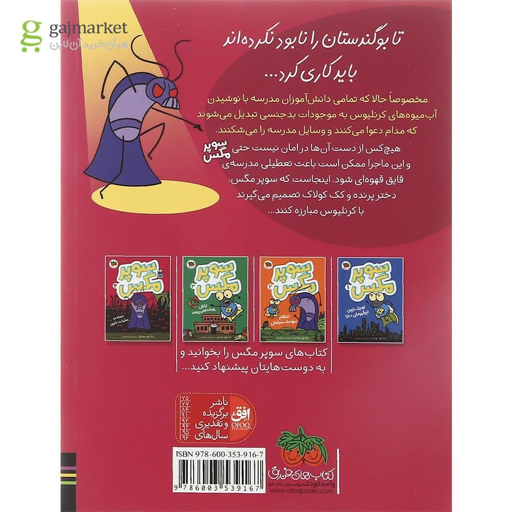 تصویر از کتاب حمله حشرات شرور مجموعه سوپر مگس جلد 4