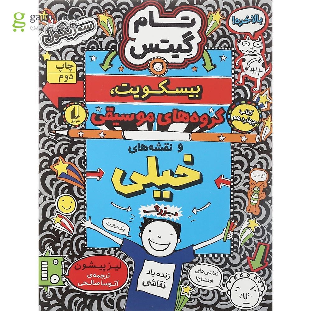 تصویر از کتاب بیسکویت گروه های موسیقی و نقشه های خیلی بزرگ جلد 14