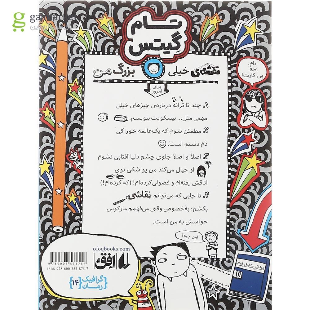 تصویر از کتاب بیسکویت گروه های موسیقی و نقشه های خیلی بزرگ جلد 14