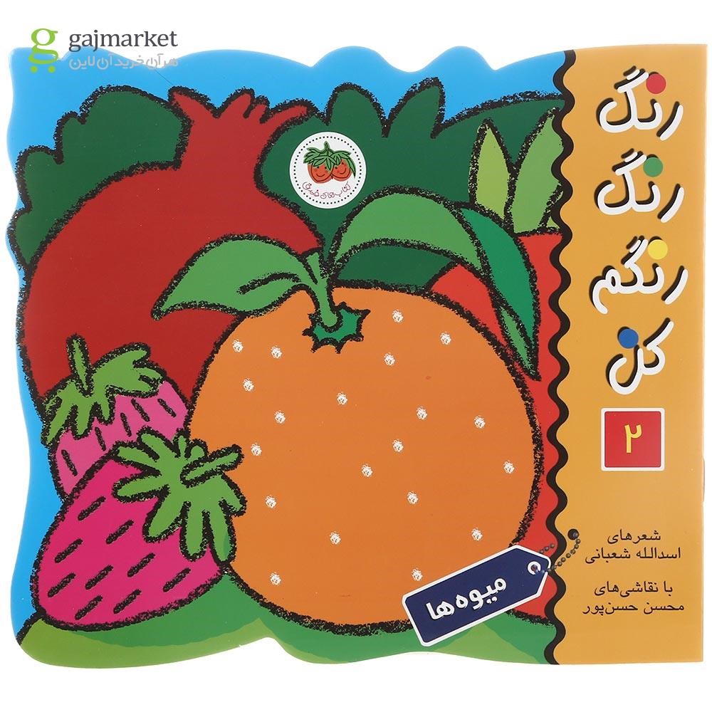 تصویر از کتاب میوه ها مجموعه رنگ رنگ رنگم کن جلد 2