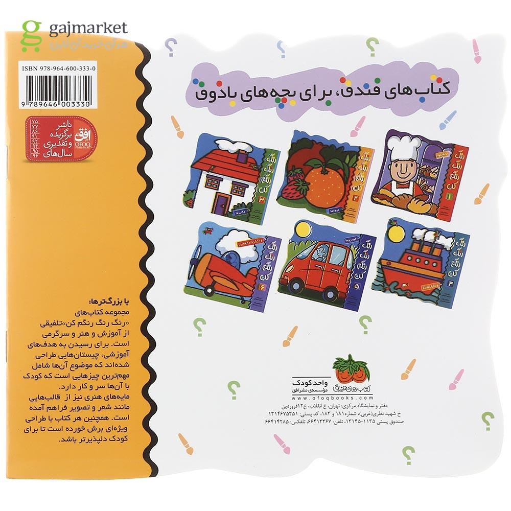 تصویر از کتاب میوه ها مجموعه رنگ رنگ رنگم کن جلد 2