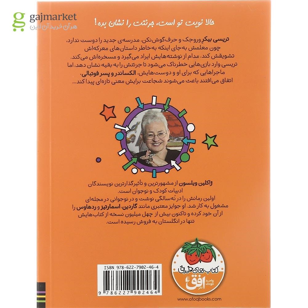 تصویر از کتاب تریسی بیکر و بازی جرئت جلد 3