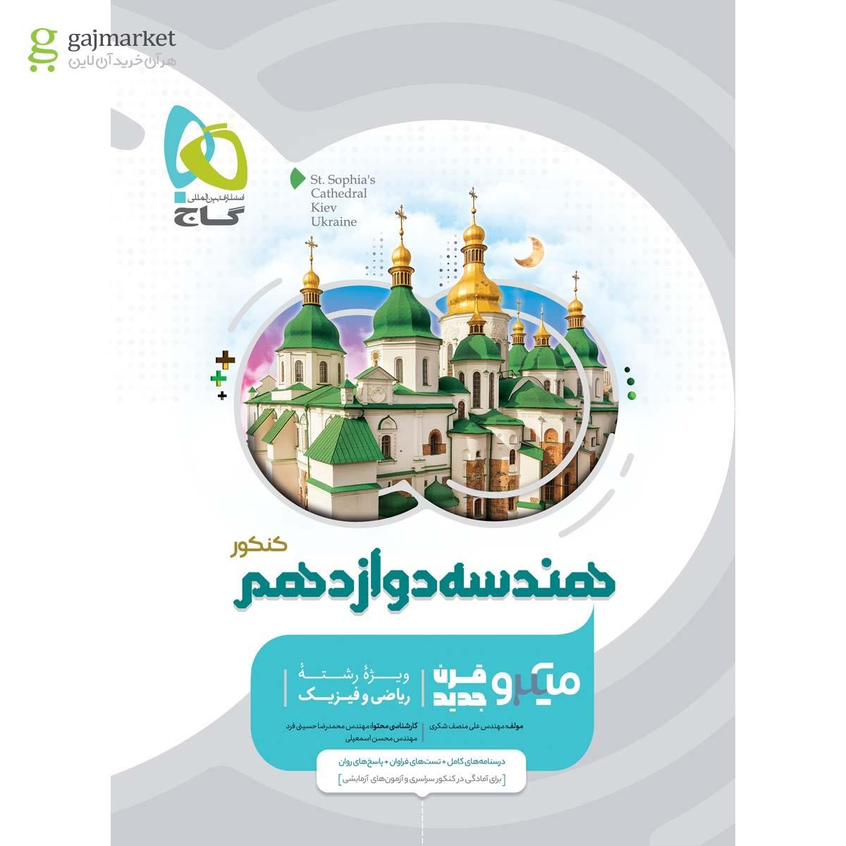 تصویر از کتاب هندسه دوازدهم ریاضی سری میکرو طبقه بندی 