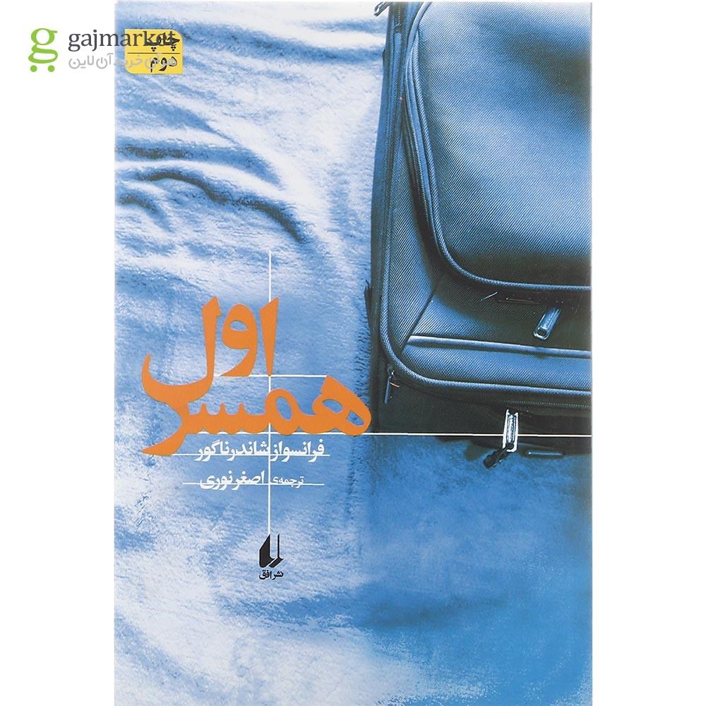 تصویر از کتاب همسر اول