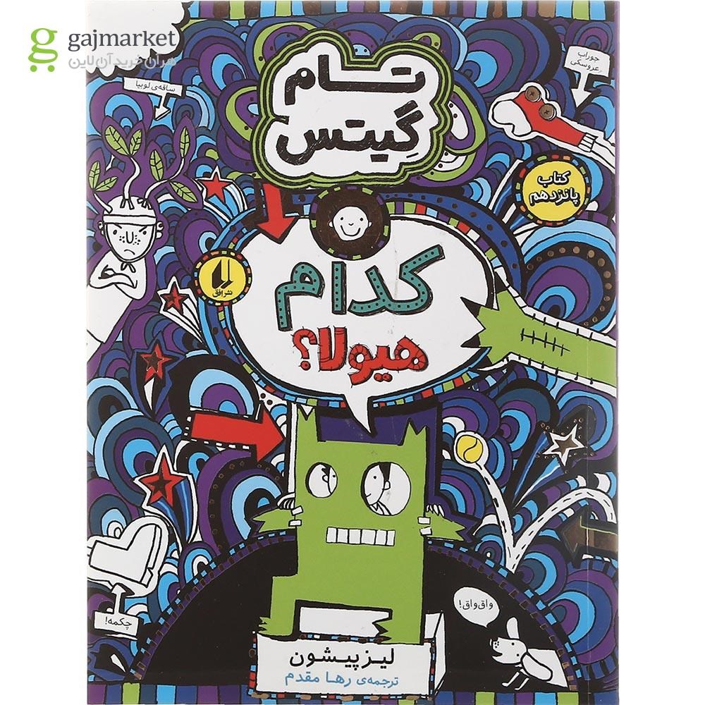 تصویر از کتاب کدام هیولا مجموعه تام گیتس جلد 15
