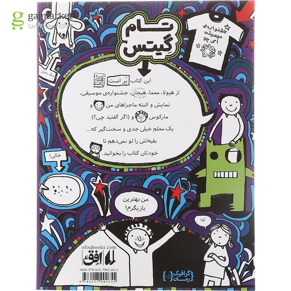 تصویر از کتاب کدام هیولا مجموعه تام گیتس جلد 15