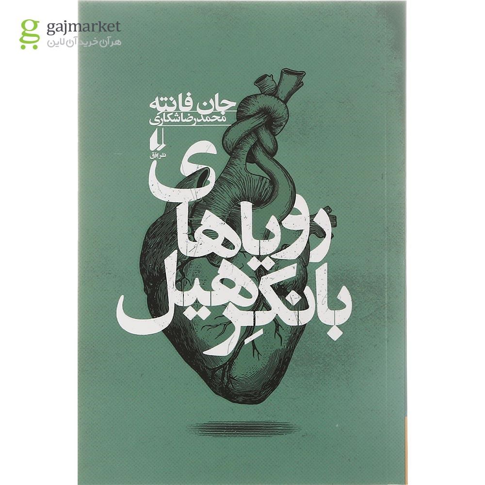تصویر از کتاب رویاهای بانکرهیل