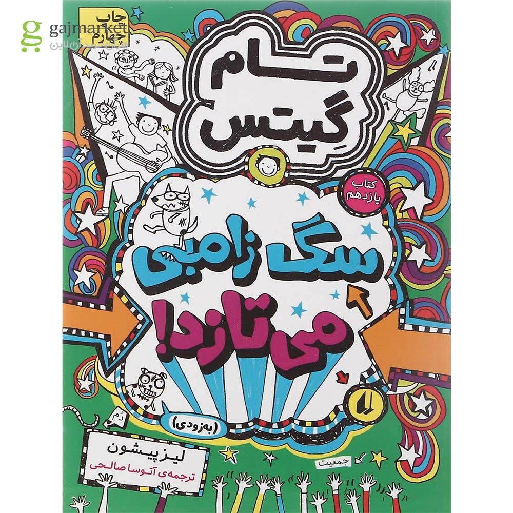 تصویر از مجموعه 5 جلدی کتاب تام گیتس جلد 11 تا 15 قاب دار