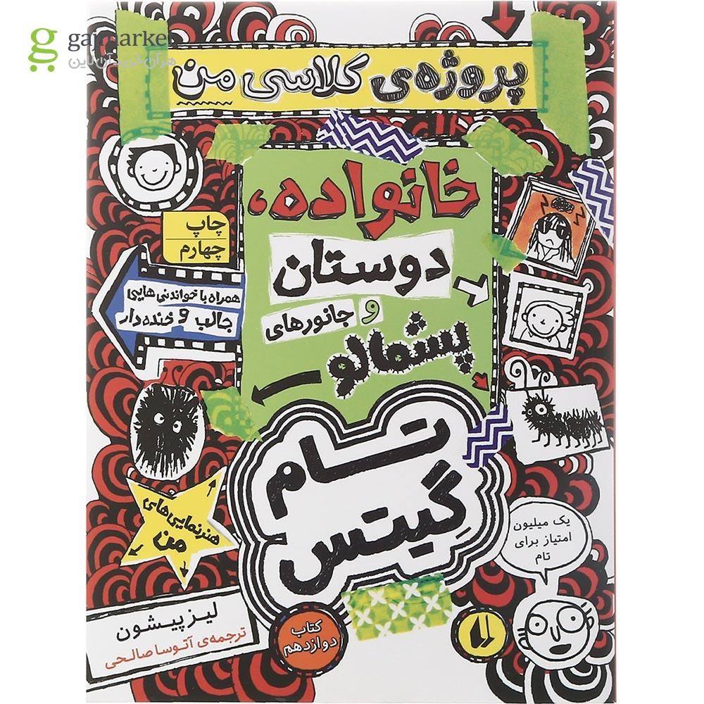 تصویر از مجموعه 5 جلدی کتاب تام گیتس جلد 11 تا 15 قاب دار