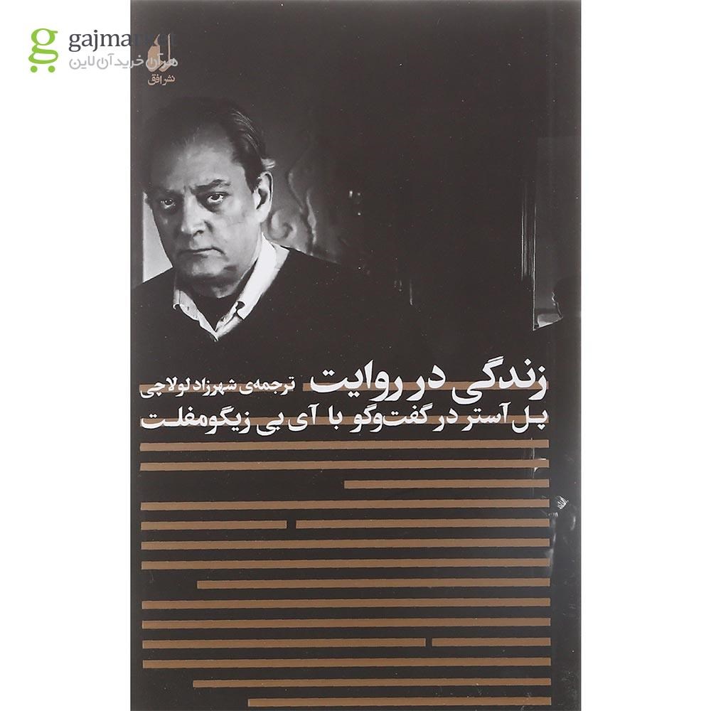 تصویر از کتاب زندگی در روایت