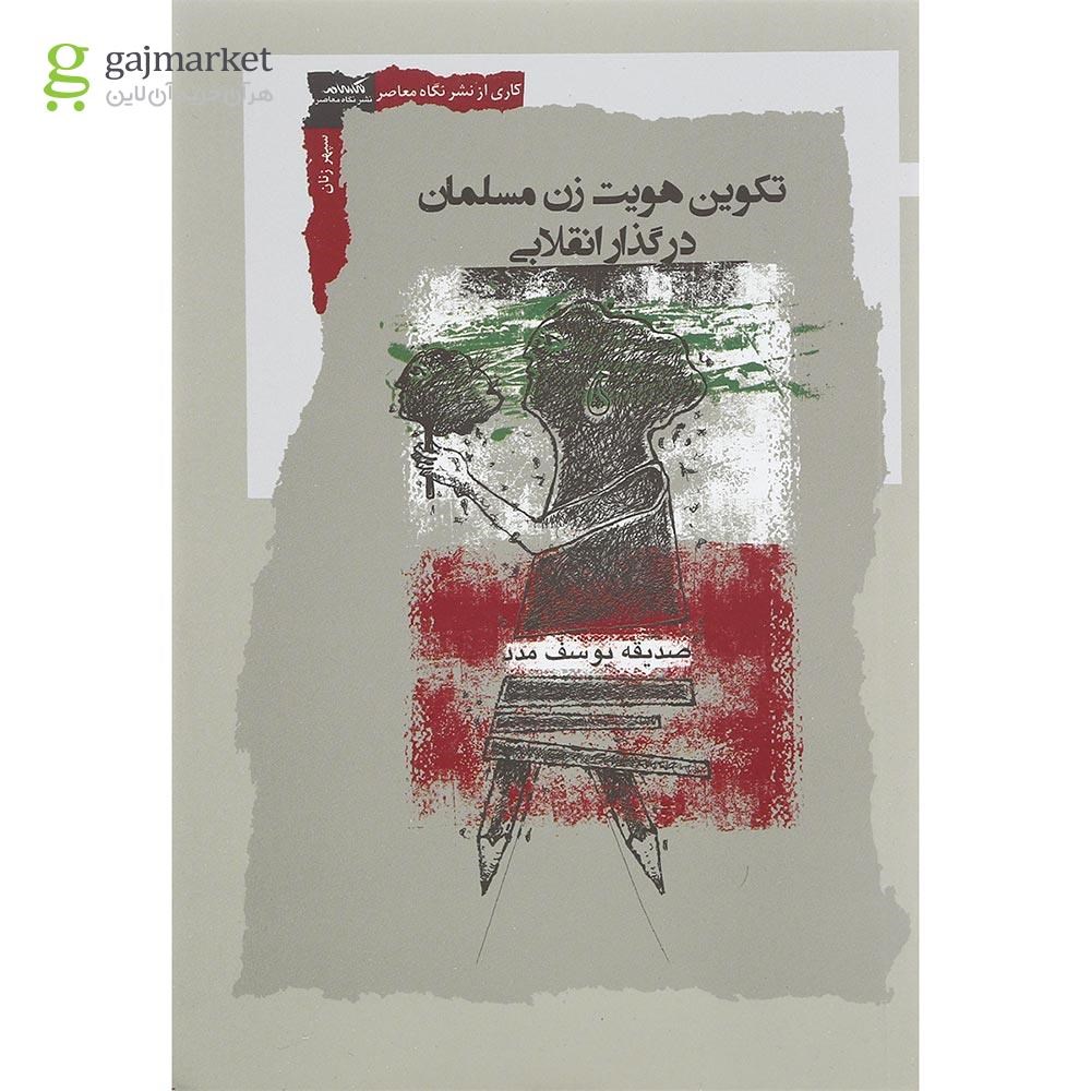 تصویر از کتاب تکوین هویت زن مسلمان در گذار انقلابی