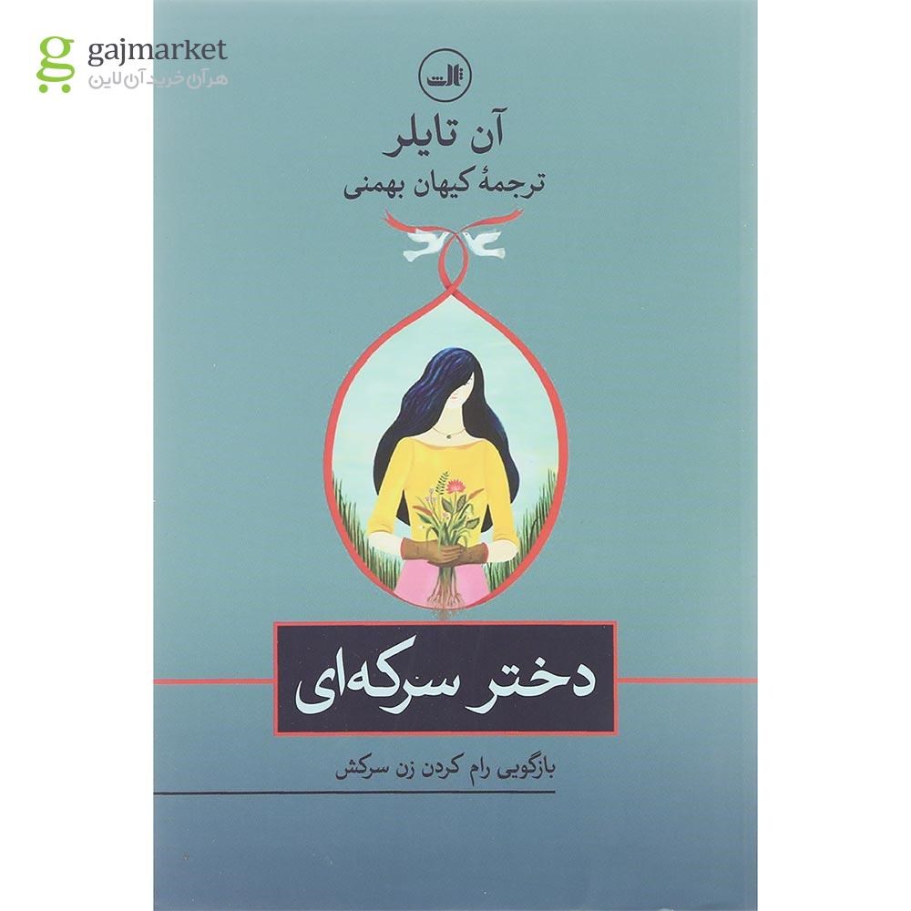تصویر از کتاب دختر سرکه ای