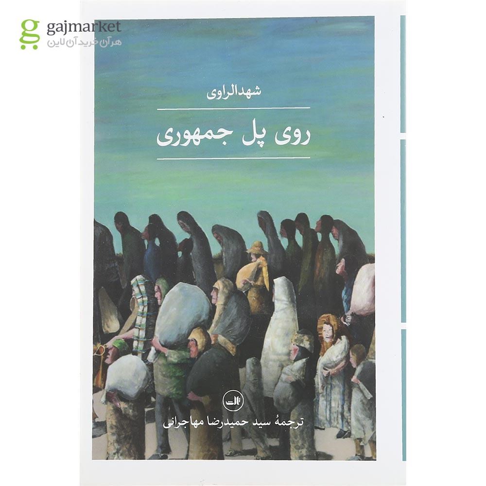 تصویر از کتاب روی پل جمهوری