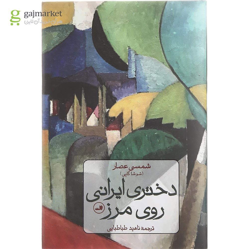 تصویر از کتاب دختری ایرانی روی مرز