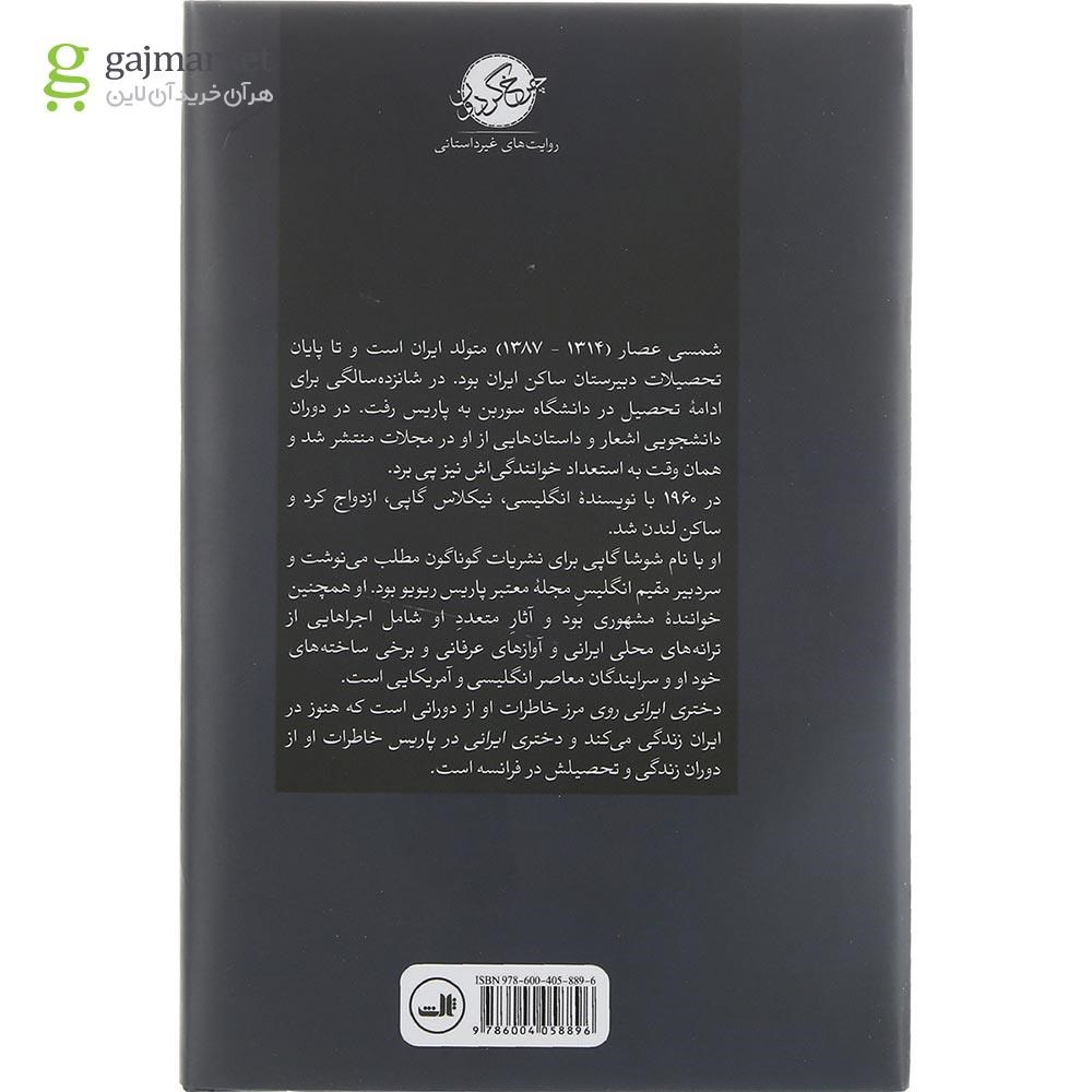 تصویر از کتاب دختری ایرانی روی مرز