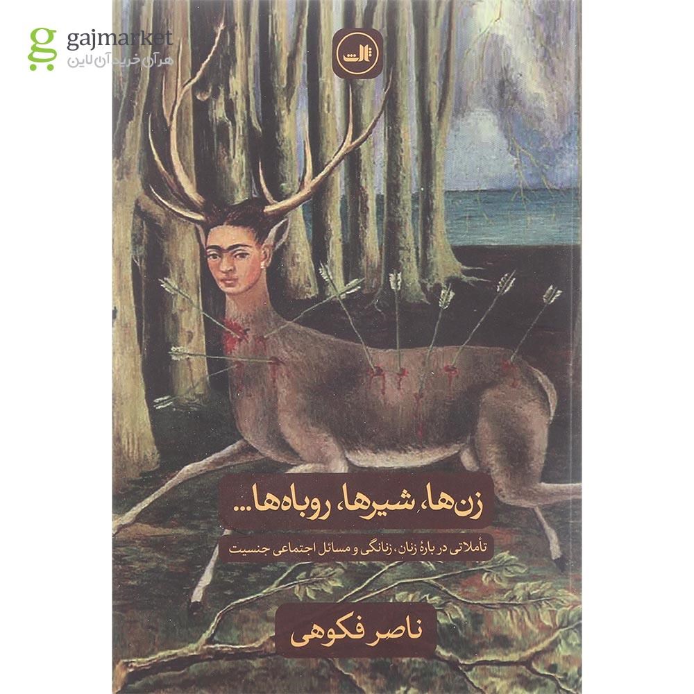 تصویر از کتاب زن ها شیرها روباه ها