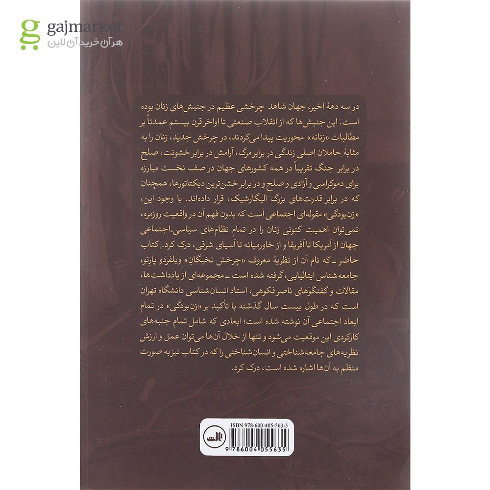 تصویر از کتاب زن ها شیرها روباه ها