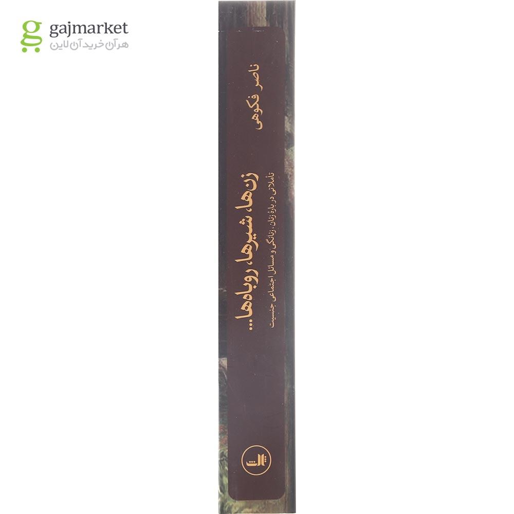 تصویر از کتاب زن ها شیرها روباه ها