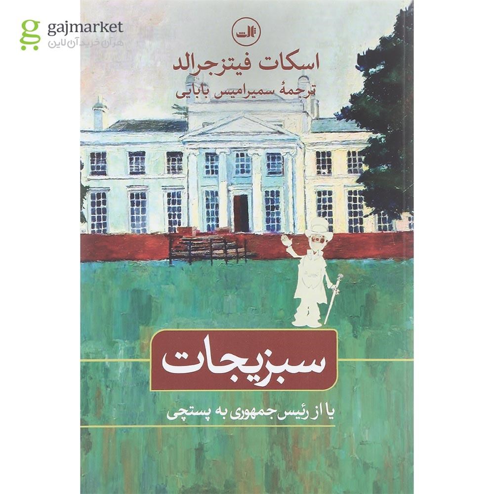تصویر از کتاب سبزیجات یا از رئیس جمهوری به پستچی