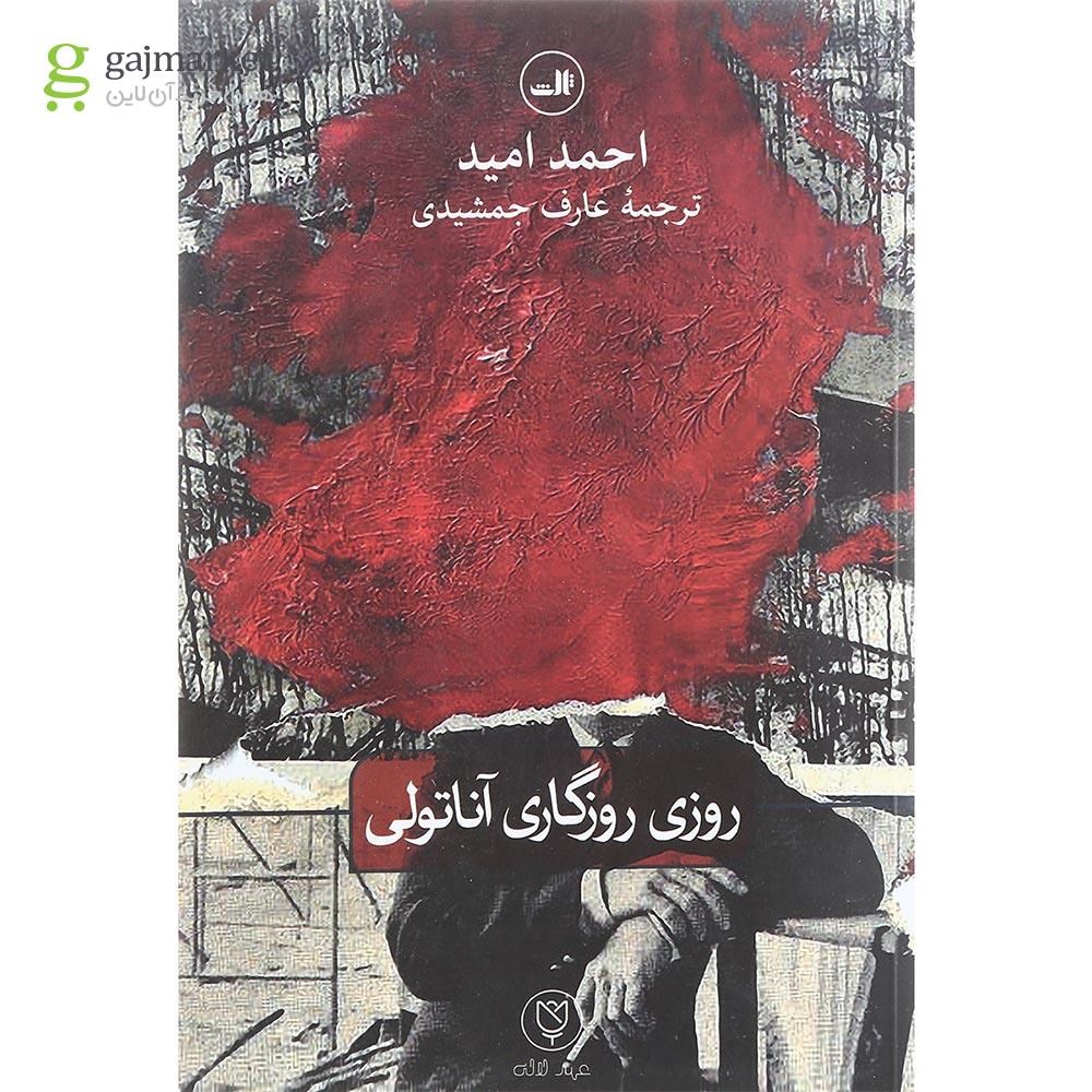 تصویر از کتاب روزی روزگاری آناتولی