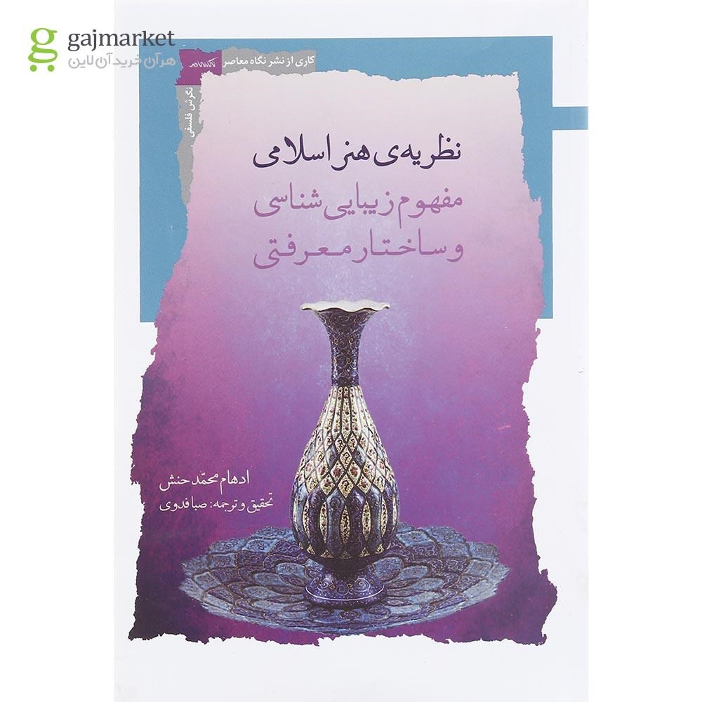 تصویر از کتاب نظریه هنر اسلامی
