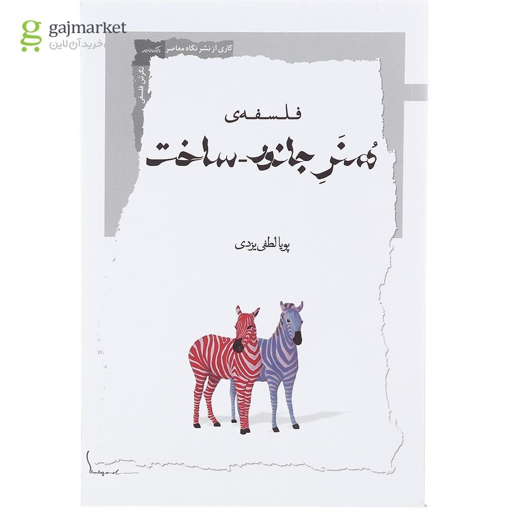 تصویر از کتاب فلسفه هنر جانور ساخت